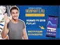 КАК РАЗОБРАТЬ HUAWEI Y9 2018 FLA LX1/ИНСТРУКЦИЯ ПО РАЗБОРКЕ HUAWEI Y9 2018 FLA LX1