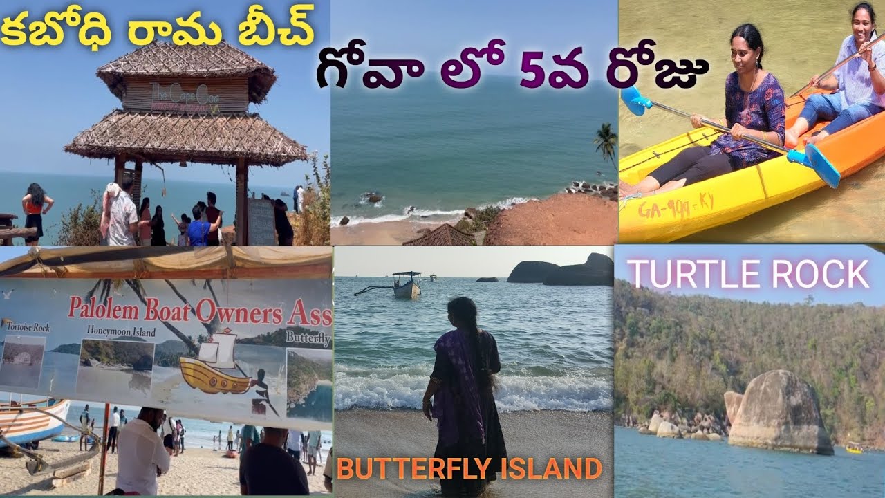 గోవా లో కబోధి రామ బీచ్,పాలోలెం బీచ్ చూడాల్సిందే.
