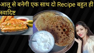 आलू से बनाए एक साथ दो Recipe || Aalu Ke Parathe || Potato Sandwitch|| @vasundhrakirasoi