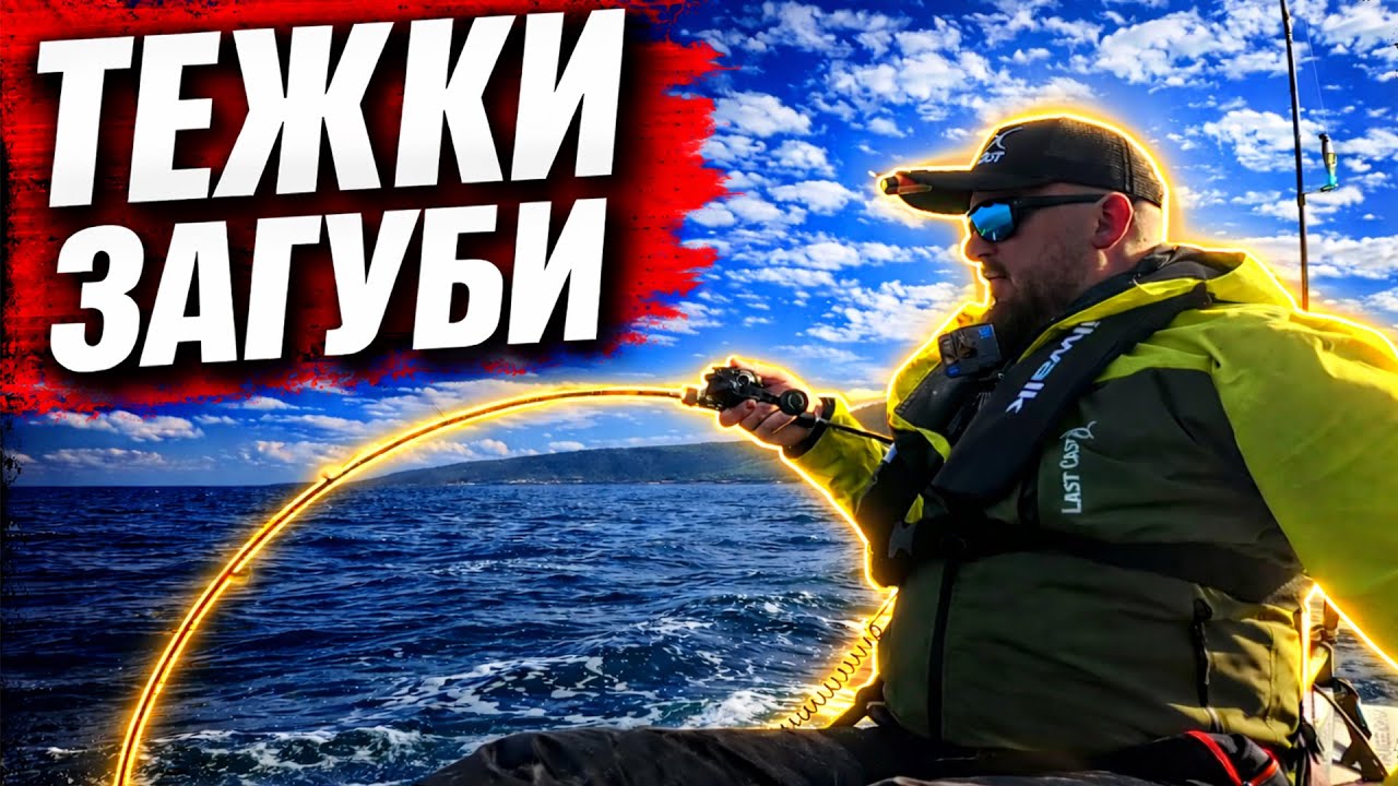 ТЕЖКИ ЗАГУБИ! Всички СКЪСАХА! НЕ РАЗБРАХ КАКВО Е! Риболов на синегриди и групери.