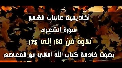 سورة الشعراء : تلاوة الآيات من 160 إلى 175 ( التلاوة برواية حفص)