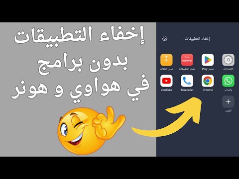 طريقه اخفاء التطبيقات في هواتف هواوي بدون تطبيقات 2025
