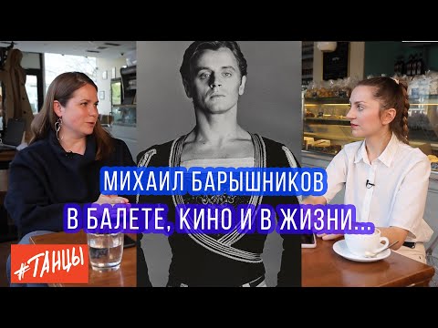 Βίντεο: Baryshnikov Mikhail Nikolaevich: βιογραφία, καριέρα, προσωπική ζωή
