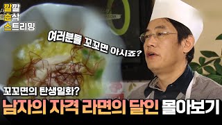 [LIVE][남격 라면의 달인] 여러분들 꼬꼬면 아시죠? 깔깔 순삭 스트리밍 41화 | KBS 방송