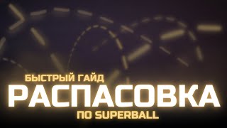 Способы распасовки в Superball. Базовые механики (Superball guide)
