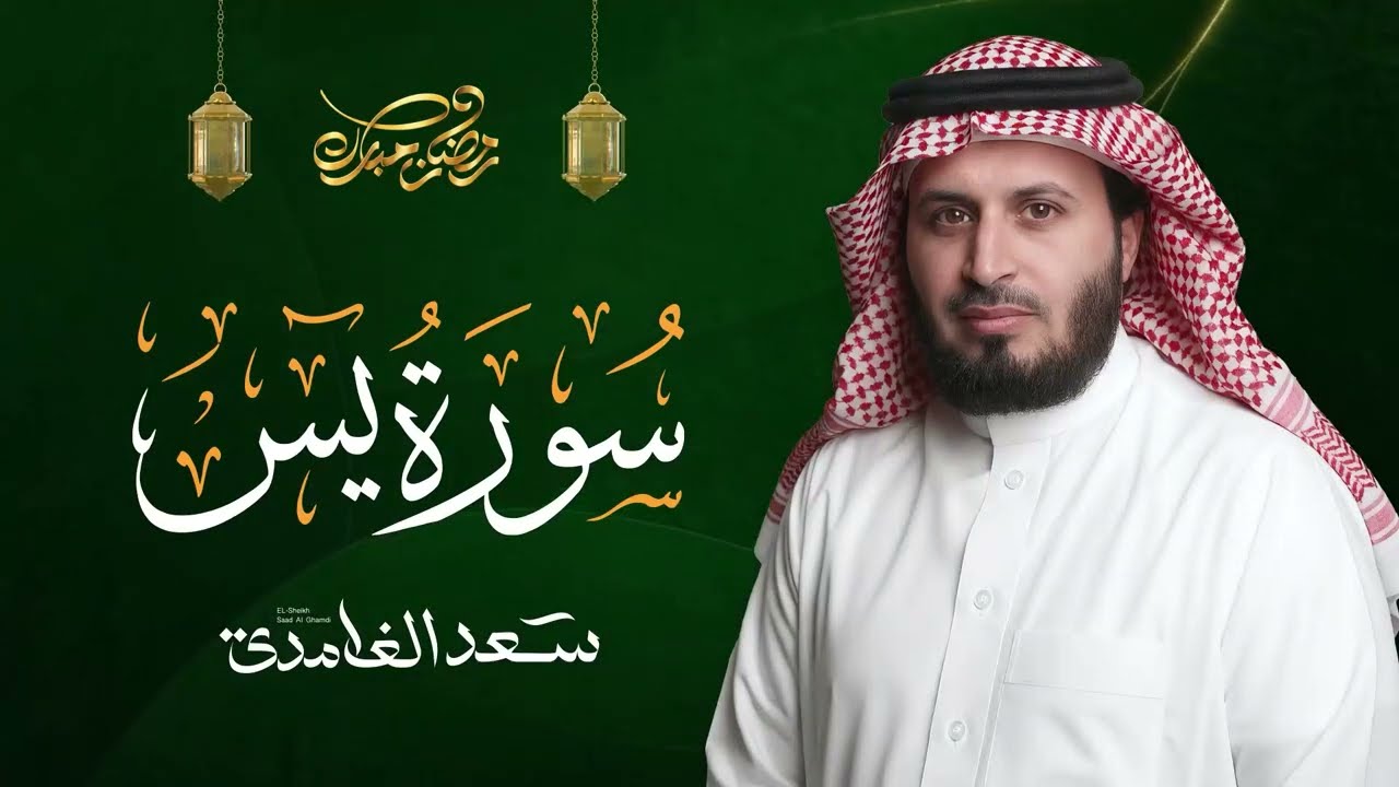 سورة يس كاملة بصوت الشيخ سعد الغامدي ( النسخة الأصلية) Surat Yasin