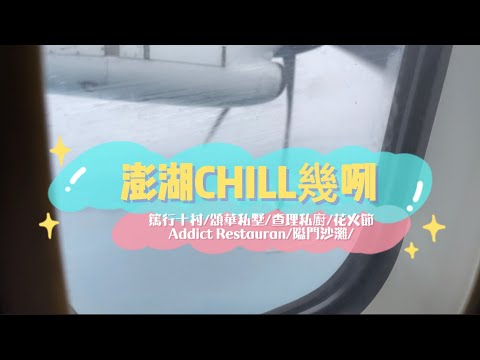 澎湖CHILL幾咧 （2021/4/26澎湖花火節）