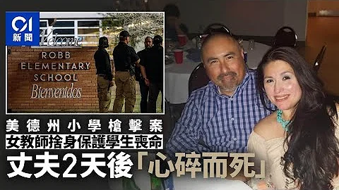 美国德州小学枪击案　女师舍身护童丧命　丈夫2天后“心碎而死” - 天天要闻