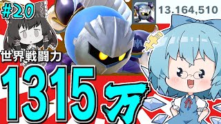 無限即死祭り！これが聖剣戦闘力1315万メタナイト〜このキャラ、過小評価されてます〜スイーツ片手にスローライフ〜【ゆっくり実況】【スマブラSP/SSBUメタナイトpart20】