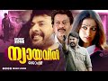 Nyayavidhi | Full Movie HD | 1986 | Mammootty, Shobana, Sukumaran, Innocent, Lalu Alex