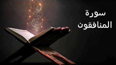 سورة المنافقون تلاوة خاشعة 🎧 القارئ الشيخ خالد الجليل
