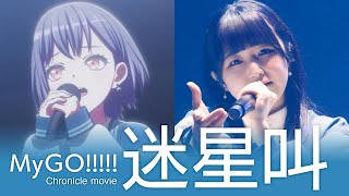 MyGO!!!!!「迷星叫」Chronicle Movie (Anime × Live)