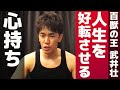 【武井壮】人生を好転させる心持ち【ライブ】【切り抜き】