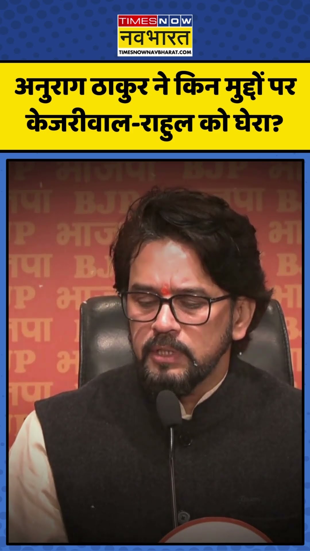 Anurag Thakur ने PC कर Rahul Gandhi-Arvind Kejriwal को क्यों सुनाया! | #shorts #anuragthakur