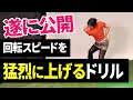 【第90回】自宅で簡単に出来る!今まで非公開だったドリルを公開!回転スピードを上げて行けば飛距離は伸びる!本当に飛距離アップさせたい方のみご覧ください!ドライバーの飛距離アップドリル!