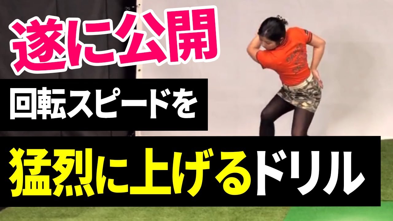 【第90回】自宅で簡単に出来る！今まで非公開だったドリルを公開！回転スピードを上げて行けば飛距離は伸びる！本当に飛距離アップさせたい方のみご覧ください！ドライバーの飛距離アップドリル！