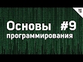 Основы Программирования - #9 - Графика