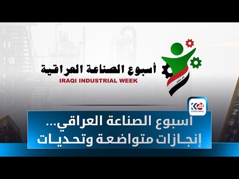 أسبوع الصناعة العراقي شركات وزارة الصناعة والمعادن تستعرض إنجازاتها