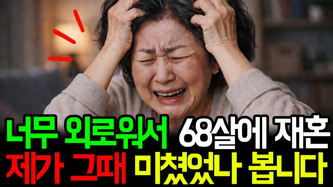 너무 외로워서 68살에 재혼했습니다.  제가 그때 미쳤었나 봅니다