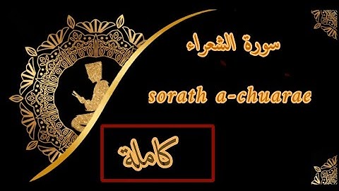 "سورة الشعراء " " sorath a-chuarae " مكتوبة بصوت القارئ (أبو بكر الشاطري )😢😭🤲🏻 #تلاوة_خاشعة #quran
