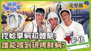 【彰化王功】型男打工挖蛤擎蚵初體驗，誰能嚐到現烤鮮蚵的美味？【#請問今晚住誰家】20191028 EP49 完整版 竇智孔 吳大維 舞陽