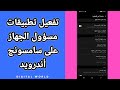 كيفية طريقة تفغيل و تشغيل تطبيقات مسؤول الجهاز على هاتف سامسونج أندرويد Samsung Android 