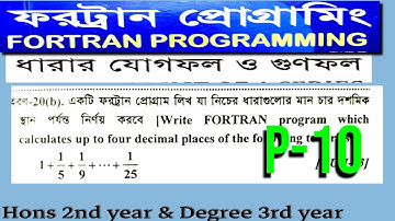 #ধারার যোগফল নির্ণয়||fortran programming|| Hons 2nd Year