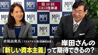 【前半】第10回　ニコニコ生放送「岸田さんの「新しい資本主義」って期待できるの？」
