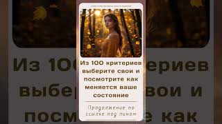 Ч.6/10 критерии женщины, которая живет с чувством смысла. Продолжение в тг-канале. Духовность