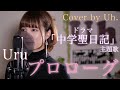 Uru 『プロローグ』 (火曜ドラマ「中学聖日記」主題歌)cover by Uh.