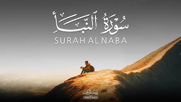 سورة النبأ كاملة تلاوة ستذكرك باليوم الآخر 💔🎧 | يوسف المرهون