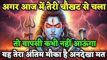 अगर आज चला गया तो वापिस नहीं आऊंगा...🌺888🌺 mahadev ka sandesh 🌺 Shiv ka sandesh
