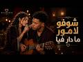 شوفو لامور ما دار فيا                                                                      حالتي