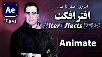 آموزش افترافکت از صفر تا صد- درس ۱۲- انیمیت یا موشن در After Effect 2024