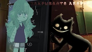 Закрывайте двери...°/Страшилка гача\° ×|gacha club|× °|Gacha life|°=°[Страшилка Гача клуб|°...:3