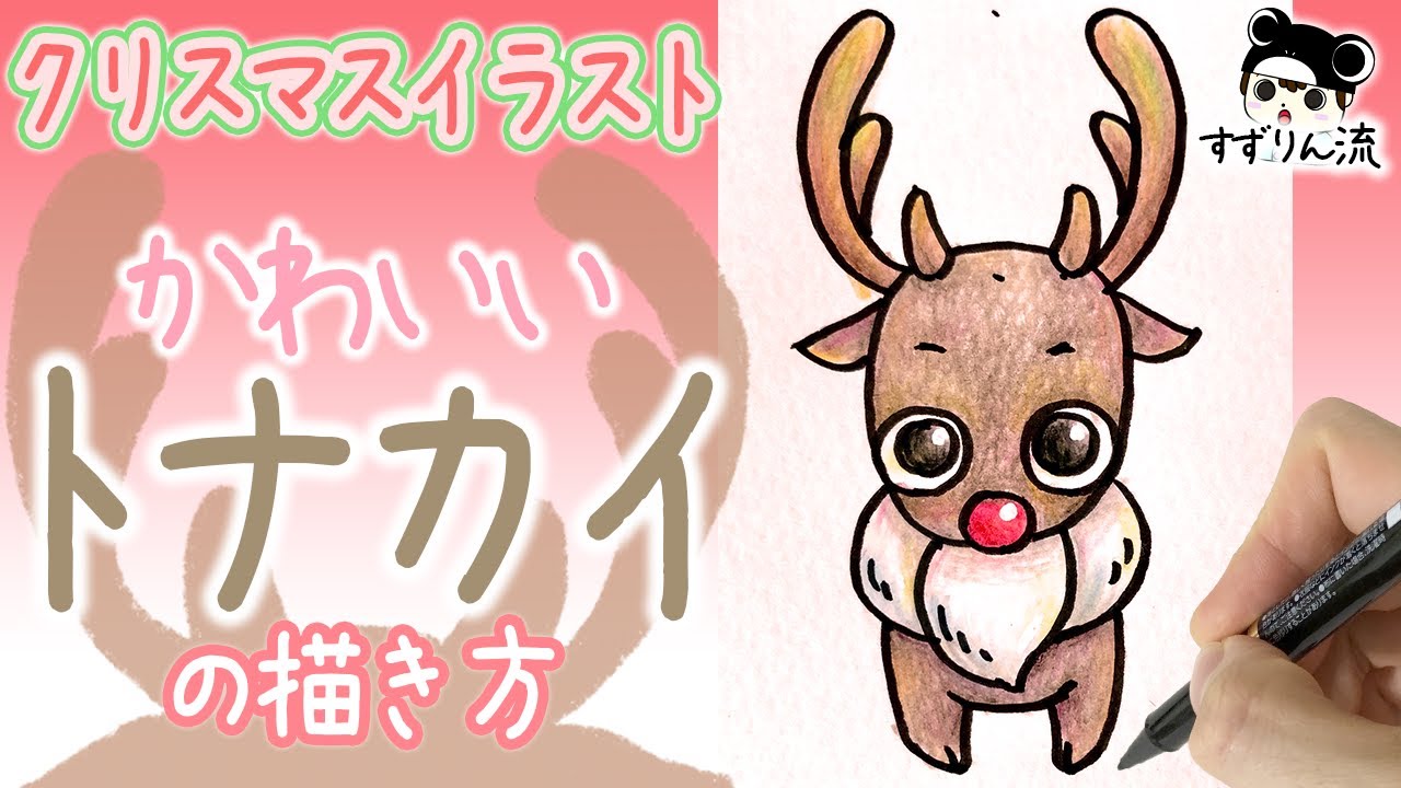 クリスマスイラスト かわいい トナカイの描き方 堕天鹿サイト