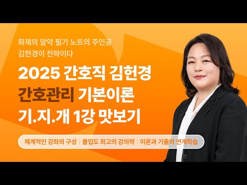 [간호직 김헌경] 2025 간호관리 기본이론 기지개 1강 맛보기