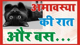 अमावस्या की रात और बस.......अमावस्या की रात के अचूक टोटके