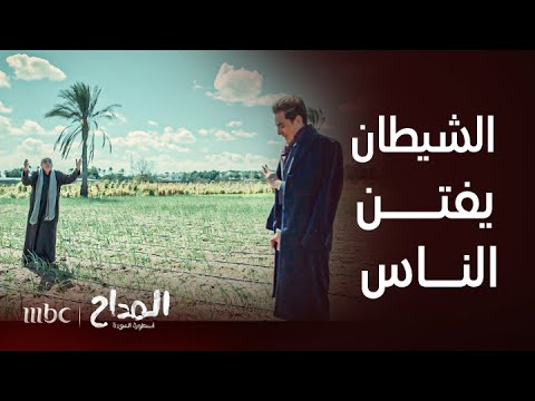 المداح أسطورة العودة الحلقة  الشيطان يفتن الناس ويعيد الأرض البور إلى الحياة مرة أخرى