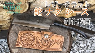 【レザークラフト】キャンプやアウトドアに大活躍！レザーカービング 鉈 (ナタ)シースの作り方。Make a Japanese hatchet case★Leather craft WHOL Style