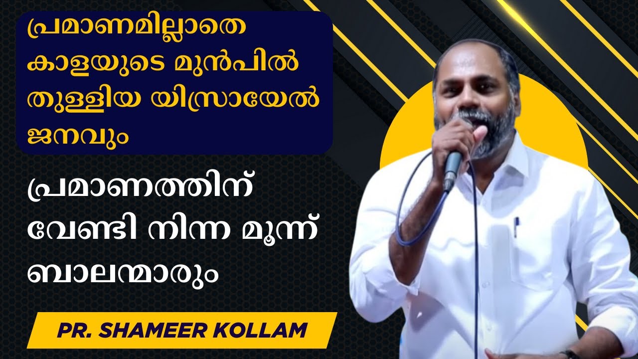 വലിയ ആള്‍ക്കൂട്ടത്തിലല്ല പ്രമാണത്തിന് വേണ്ടി നില്‍ക്കുന്നത്തിലാണ് കാര്യം|| Pr. Shameer Kollam