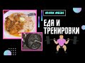 Питание и тренировки при #НЯК