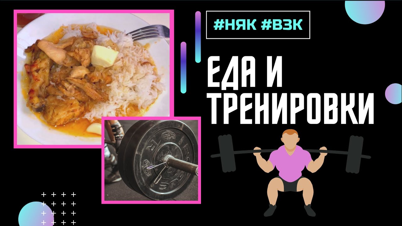 Питание и тренировки при 