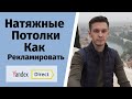 Реклама натяжных потолков яндекс директ. Как получать клиентов?