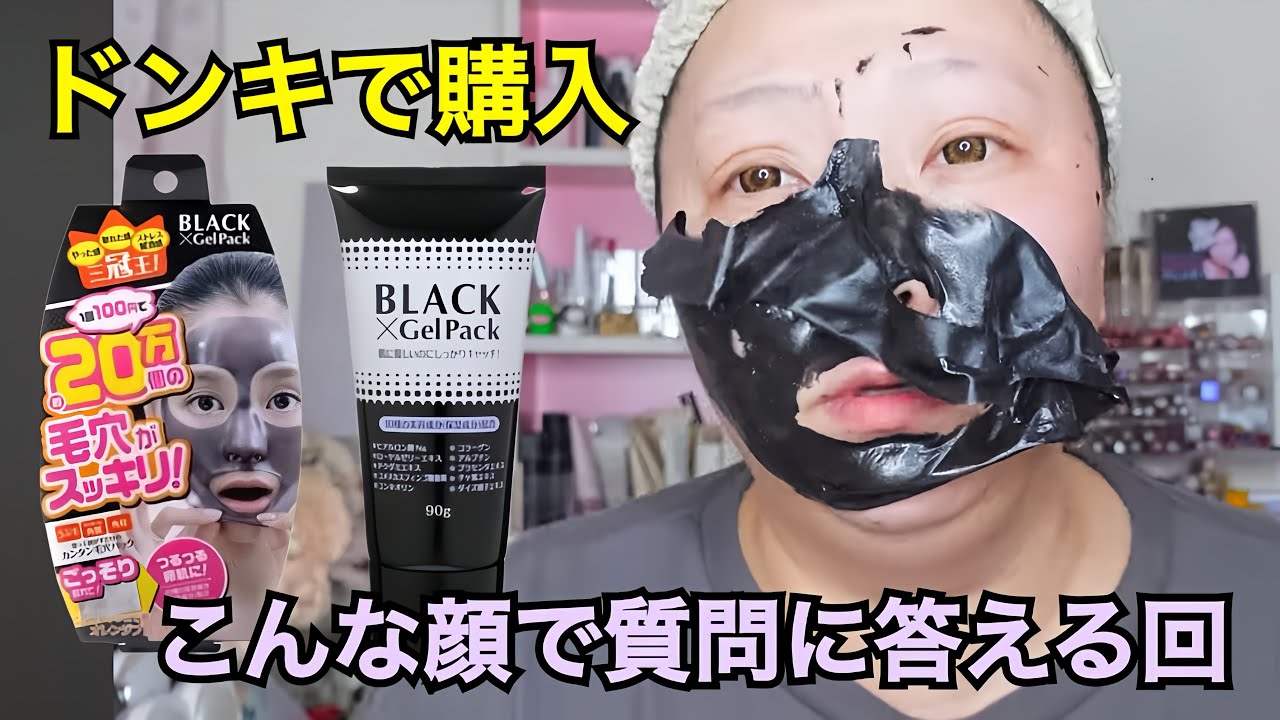 ドンキで購入黒いパック】乾くの待つ間「整形について」の質問に答える