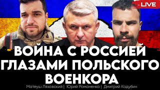 Война С Россией Глазами Польского Военкора. Матеуш Ляховский, Дмитрий Кадубин, Юрий Романенко