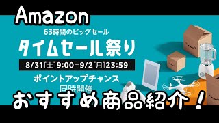 【Amazon】タイムセール祭り おすすめ商品紹介!