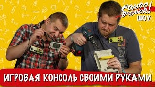 КомбоБрейкер-ШОУ: игровая консоль своими руками КомбоБрейкер-ШОУ: игровая консоль своими руками