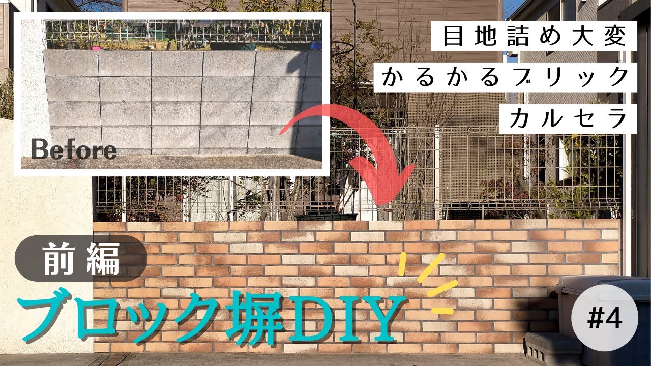 前編 ブロック塀 レンガタイル Diy かるかるブリック カルセラ Brick Tile Diy On Concrete Block Wall Youtube