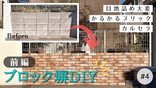 【前編】ブロック塀 レンガタイル DIY (かるかるブリック カルセラ)